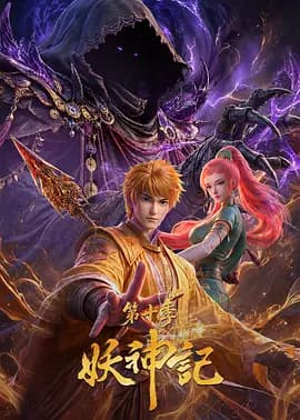 妖神记第十季-动漫封面