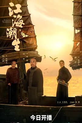 江海潮生-剧集封面