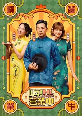嗨！营业中第六季-综艺封面
