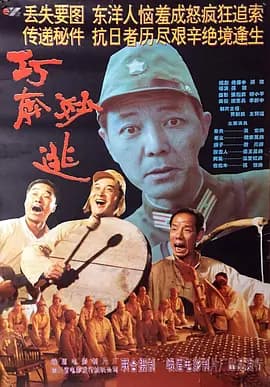巧奔妙逃[电影解说]-电影封面