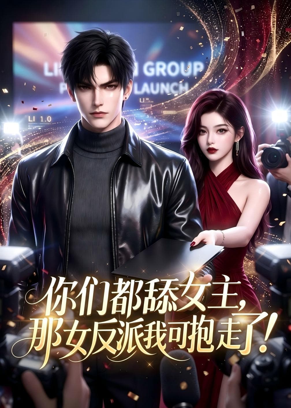 你们都舔女主，那女反派我可抱走了(AI漫剧)