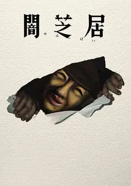 暗芝居第十七季-动漫封面