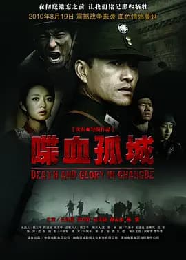 喋血孤城[电影解说]-电影封面