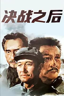 决战之后[电影解说]-电影封面