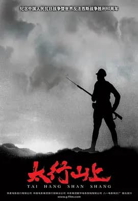 太行山上[电影解说]