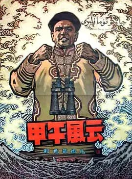 甲午风云[电影解说]-电影封面