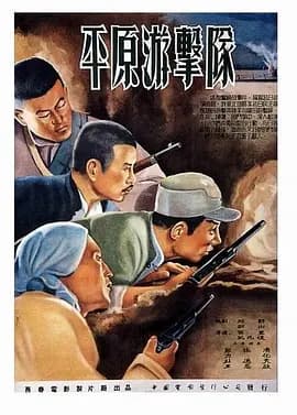 平原游击队[电影解说]-电影封面