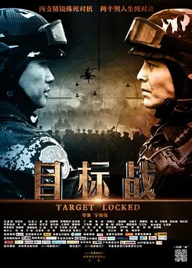 目标战[电影解说]