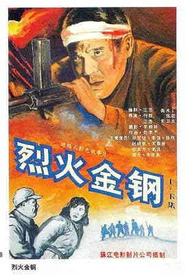 烈火金钢[电影解说]-电影封面