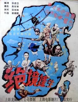 绝境逢生[电影解说]