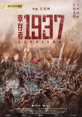 幸存者1937[电影解说]