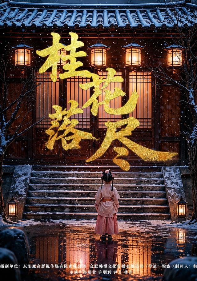 桂花落尽