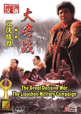 大决战之辽沈战役[电影解说]-电影封面