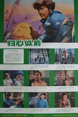 归心似箭[电影解说]-电影封面