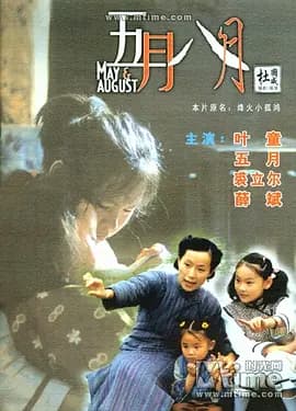五月八月[电影解说]-电影封面