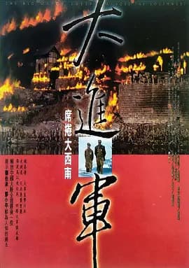 大进军——席卷大西南[电影解说]-电影封面