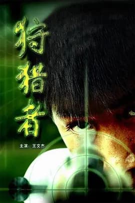 狩猎者[电影解说]-电影封面
