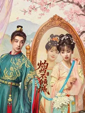 灼灼不倾城-短剧封面