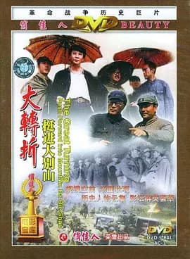 大转折——挺进大别山[电影解说]-电影封面