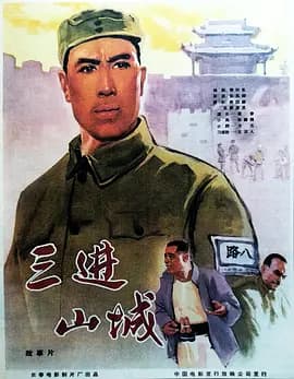 三进山城[电影解说]-电影封面