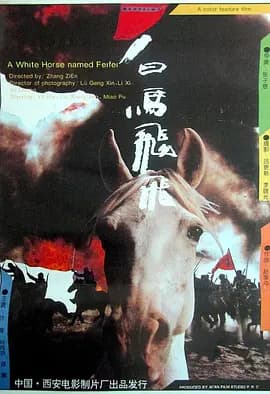 白马飞飞[电影解说]