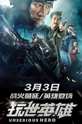 玩世英雄[电影解说]