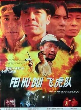 飞虎队[电影解说]-电影封面
