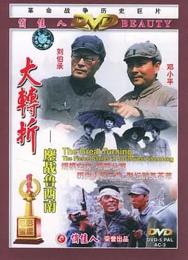 大转折——鏖战鲁西南[电影解说]-电影封面