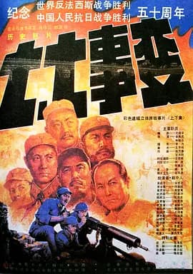 七七事变[电影解说]-电影封面