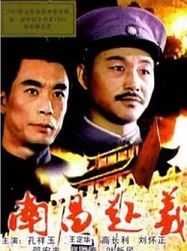南昌起义[电影解说]