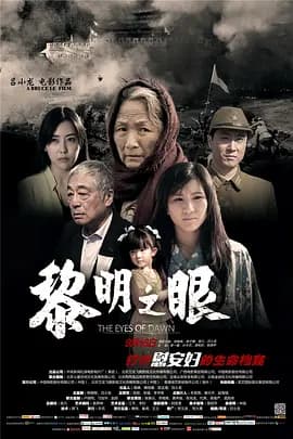 黎明之眼[电影解说]