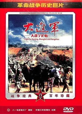大进军——大战宁沪杭[电影解说]-电影封面