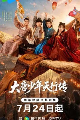 大唐少年天行传-剧集封面