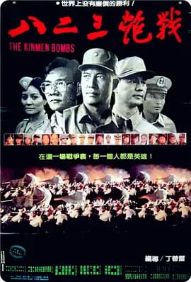 八二三炮战[电影解说]-电影封面