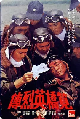笕桥英烈传[电影解说]-电影封面