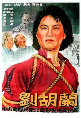 刘胡兰[电影解说]-电影封面