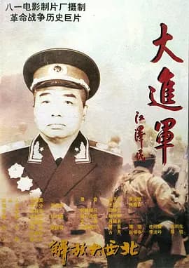 大进军——解放大西北[电影解说]-电影封面