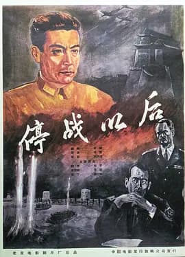 停战以后[电影解说]-电影封面