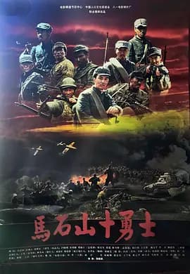 马石山十勇士[电影解说]