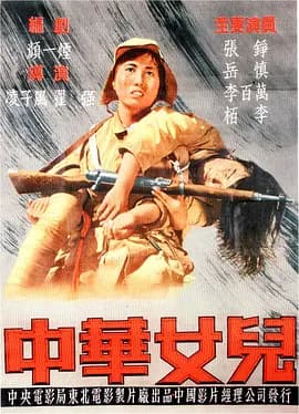 中华女儿[电影解说]-电影封面