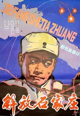 解放石家庄[电影解说]-电影封面