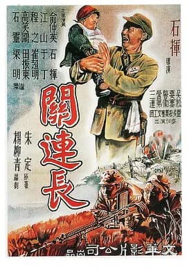 关连长[电影解说]-电影封面
