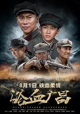 浴血广昌[电影解说]
