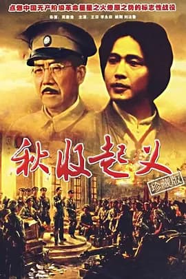 秋收起义[电影解说]-电影封面