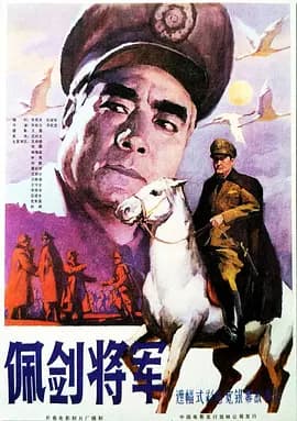 佩剑将军[电影解说]