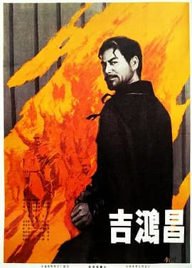 吉鸿昌[电影解说]-电影封面