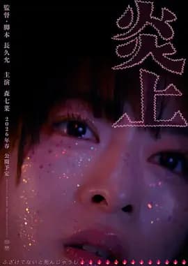 炎上2026