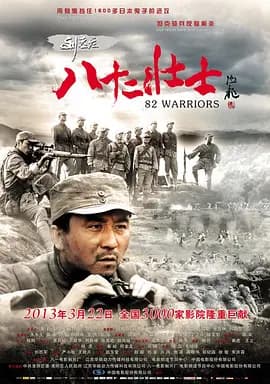 刘老庄八十二壮士[电影解说]