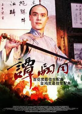 谭嗣同[电影解说]-电影封面