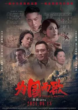 为国而歌[电影解说]-电影封面
